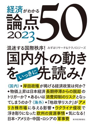cover image of 経済がわかる　論点５０　２０２３